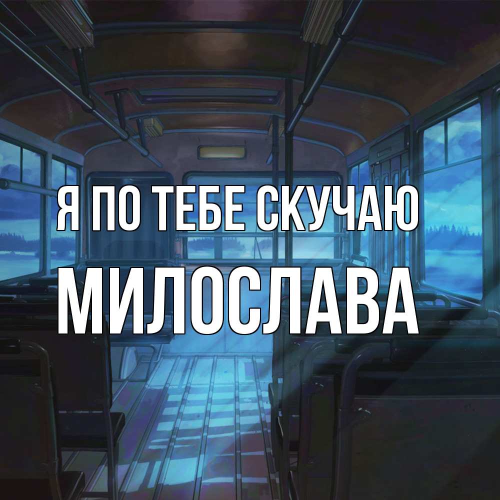 Открытка на каждый день с именем, Милослава Я по тебе скучаю тоска Прикольная открытка с пожеланием онлайн скачать бесплатно 