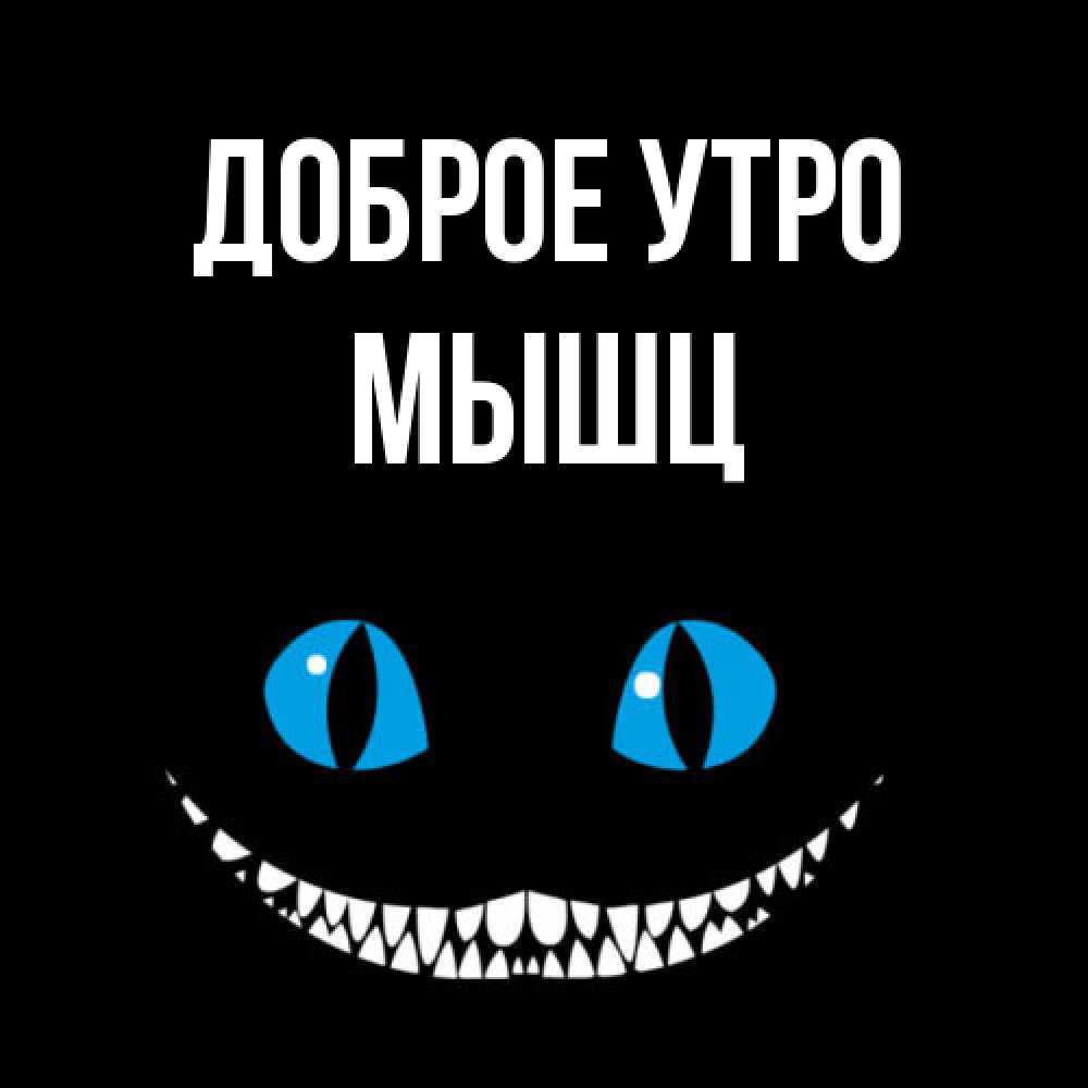 Открытка на каждый день с именем, Мышц Доброе утро голубые глаза и зубки Прикольная открытка с пожеланием онлайн скачать бесплатно 