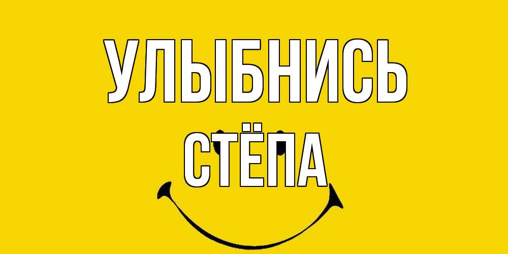 Открытка на каждый день с именем, Стёпа Улыбнись радость и улыбка Прикольная открытка с пожеланием онлайн скачать бесплатно 