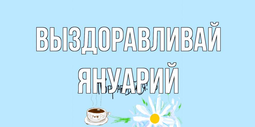Открытка на каждый день с именем, Януарий Выздоравливай чай Прикольная открытка с пожеланием онлайн скачать бесплатно 