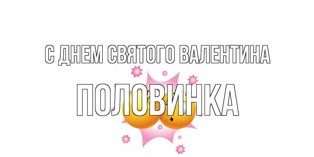 Открытка на каждый день с именем, половинка С днем Святого Валентина Валентинка для самой лучшей Прикольная открытка с пожеланием онлайн скачать бесплатно 