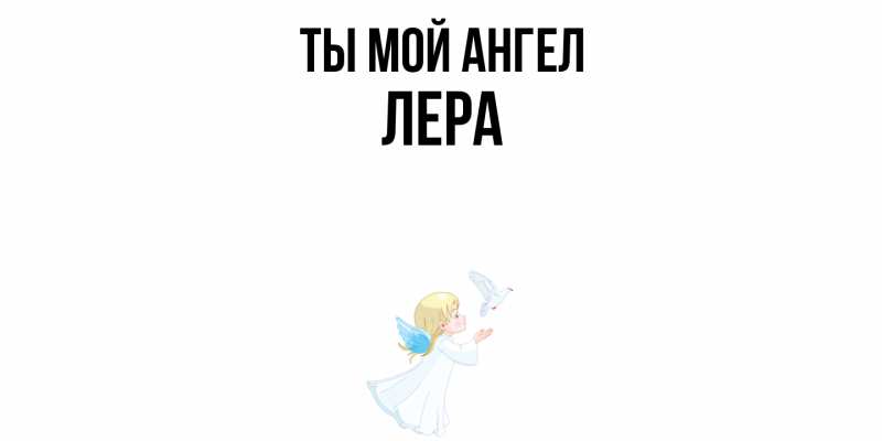 Картинка Ты мой ангел, Лера