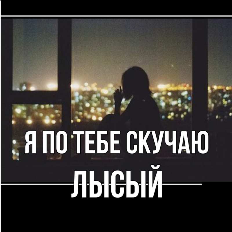 Картинка Я по тебе скучаю, Лысый