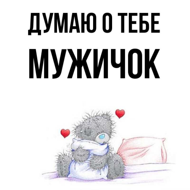 Картинка Думаю о тебе, Мужичок