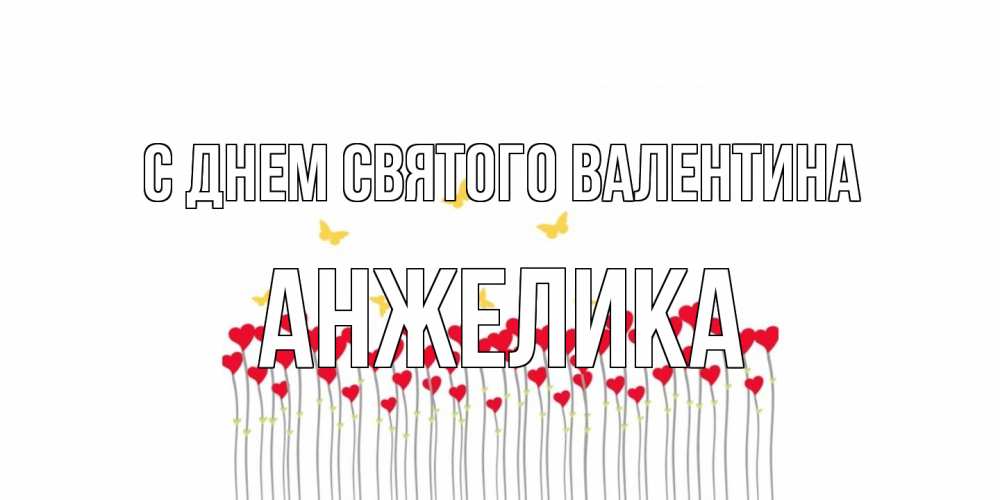 Открытка на каждый день с именем, Анжелика С днем Святого Валентина шары много на палочках Прикольная открытка с пожеланием онлайн скачать бесплатно 