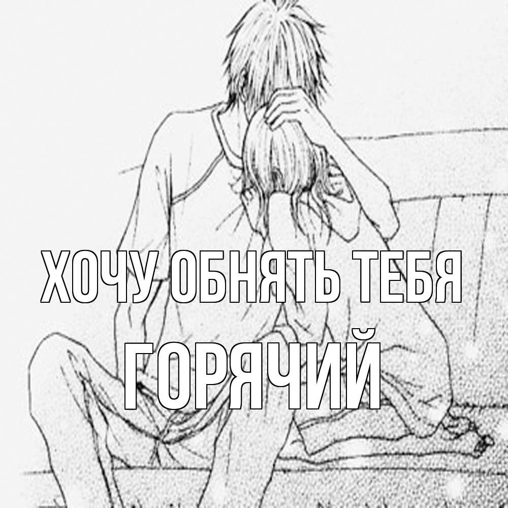 Открытка на каждый день с именем, Горячий Хочу обнять тебя карандаш Прикольная открытка с пожеланием онлайн скачать бесплатно 