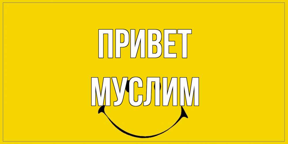 Открытка на каждый день с именем, Муслим Привет смайл Прикольная открытка с пожеланием онлайн скачать бесплатно 