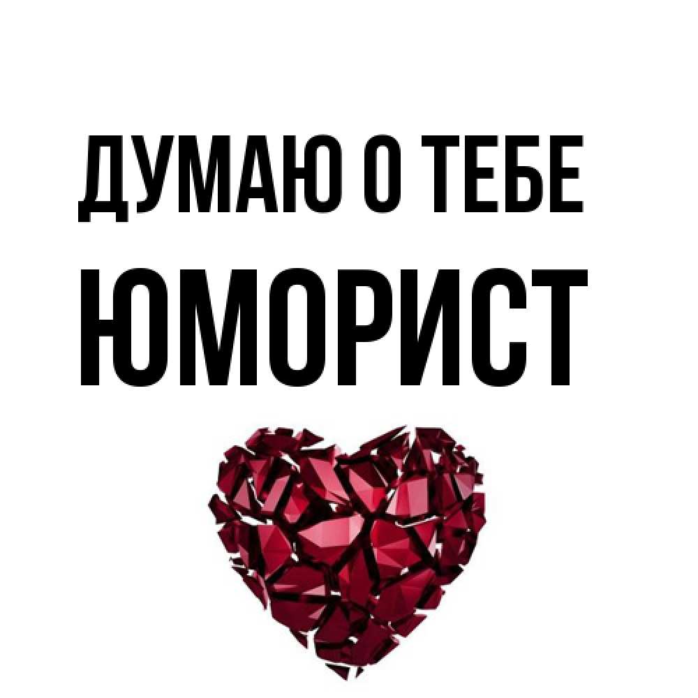 Открытка на каждый день с именем, Юморист Думаю о тебе рубиновое 1 Прикольная открытка с пожеланием онлайн скачать бесплатно 