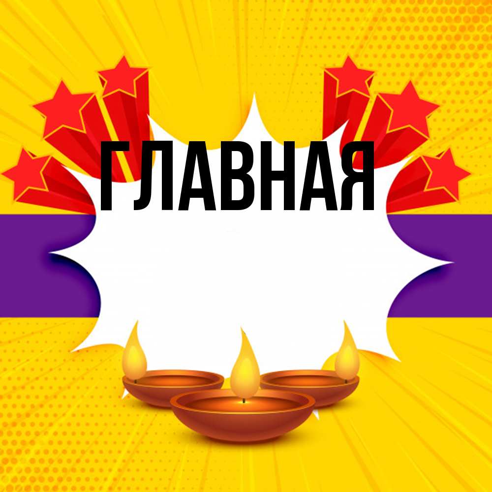 Открытка на каждый день с именем, настя Главная векторное изображение Прикольная открытка с пожеланием онлайн скачать бесплатно 