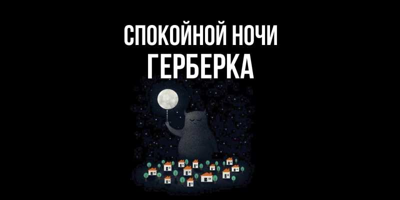 Картинка Спокойной ночи, Герберка