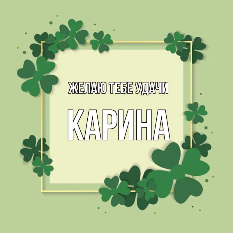 Картинка Желаю тебе удачи, Карина