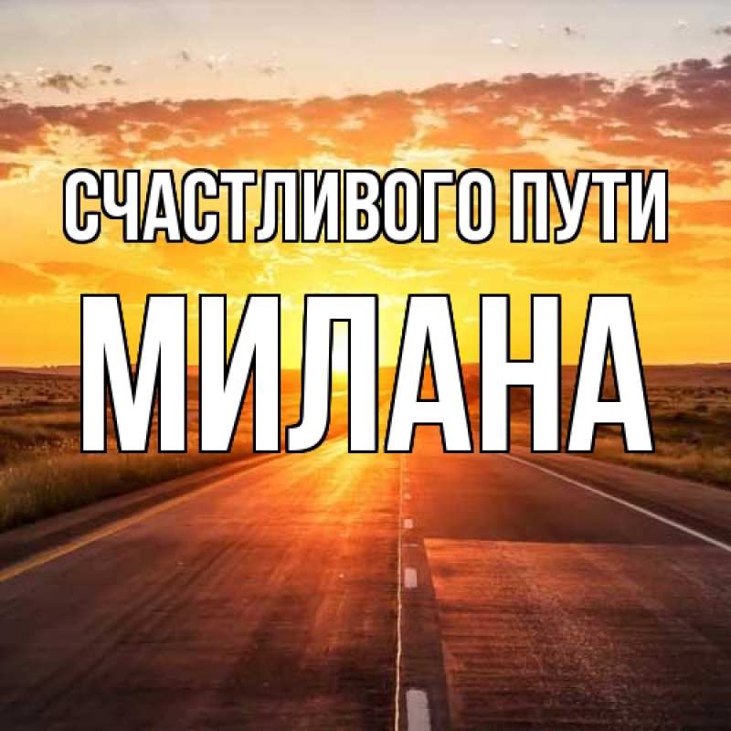 Картинка Счастливого пути, Милана