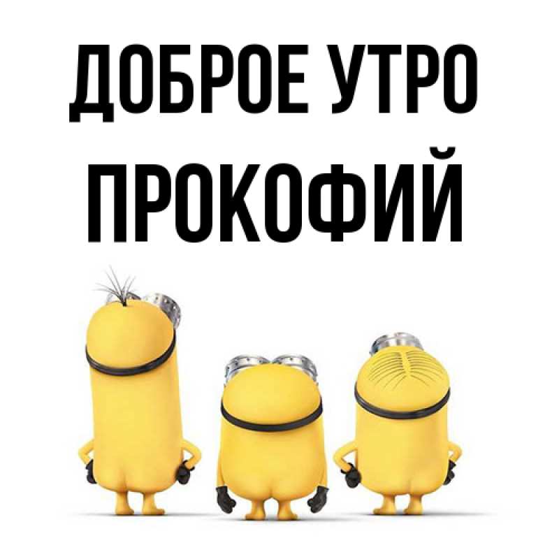 Картинка Доброе утро, Прокофий