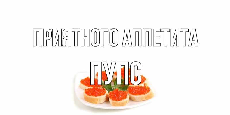 Картинка Приятного аппетита, Пупс