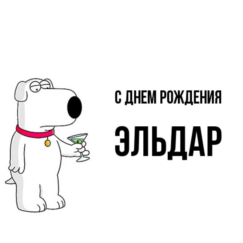 Картинка С днем рождения, Эльдар