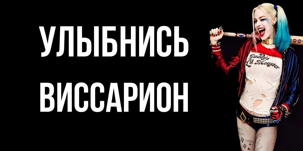 Открытка на каждый день с именем, Виссарион Улыбнись пожелания быть позитивным Прикольная открытка с пожеланием онлайн скачать бесплатно 