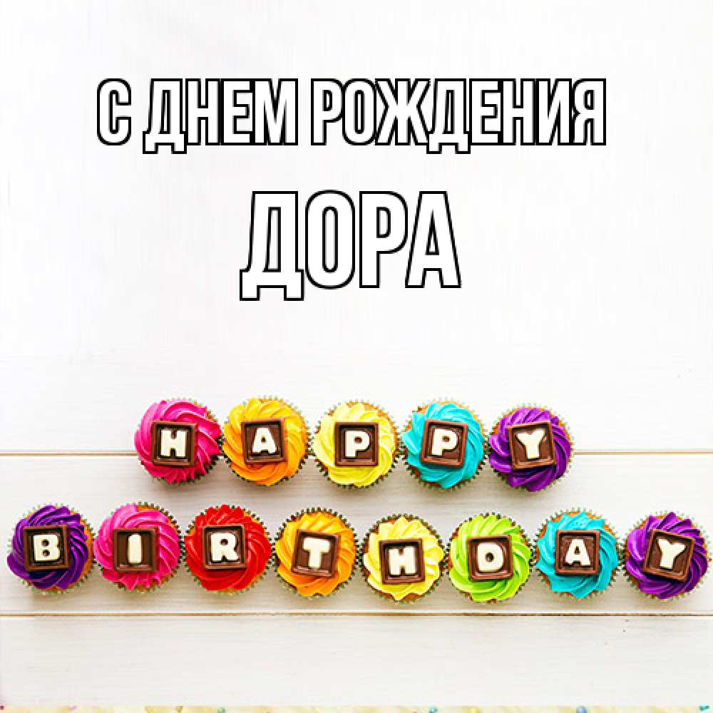 Открытка на каждый день с именем, Дора С днем рождения из кексов и шоколада Прикольная открытка с пожеланием онлайн скачать бесплатно 