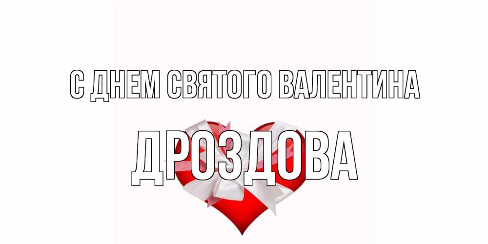 Открытка на каждый день с именем, Дроздова С днем Святого Валентина сердечко на 14 февраля  для моей девушки подписать именем Прикольная открытка с пожеланием онлайн скачать бесплатно 
