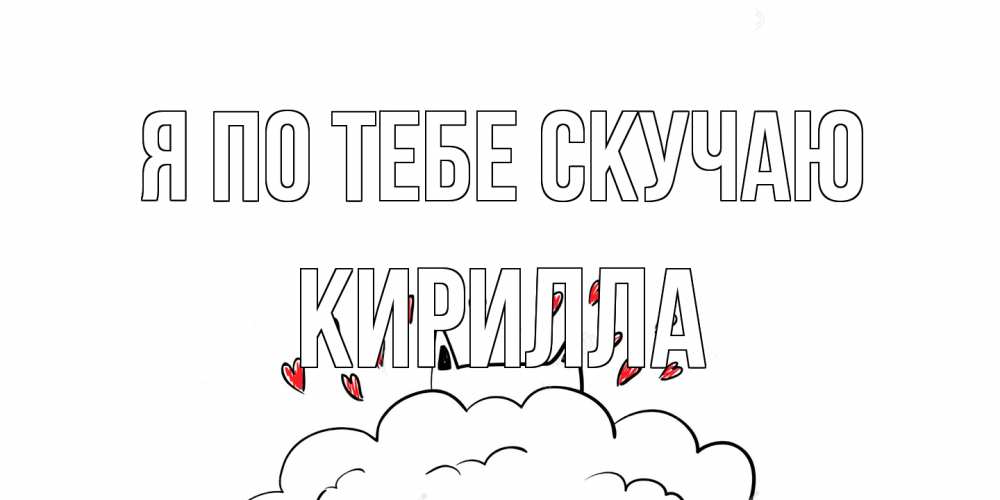 Открытка на каждый день с именем, Кирилла Я по тебе скучаю котик скучает по тебе очень с сердечками Прикольная открытка с пожеланием онлайн скачать бесплатно 