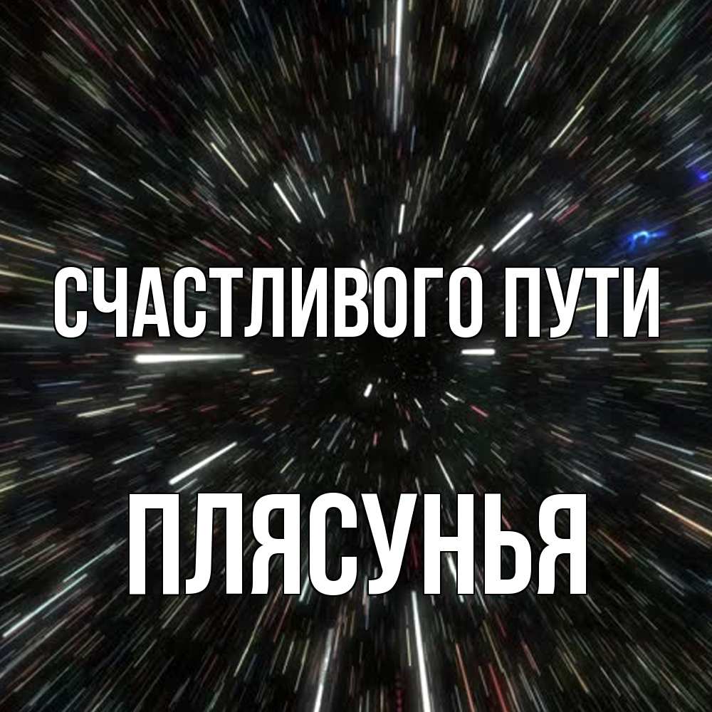 Открытка на каждый день с именем, Плясунья Счастливого пути туннель Прикольная открытка с пожеланием онлайн скачать бесплатно 