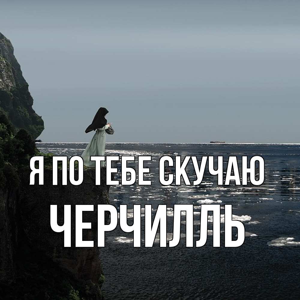 Открытка на каждый день с именем, Черчилль Я по тебе скучаю жду тебя или в монастырь Прикольная открытка с пожеланием онлайн скачать бесплатно 