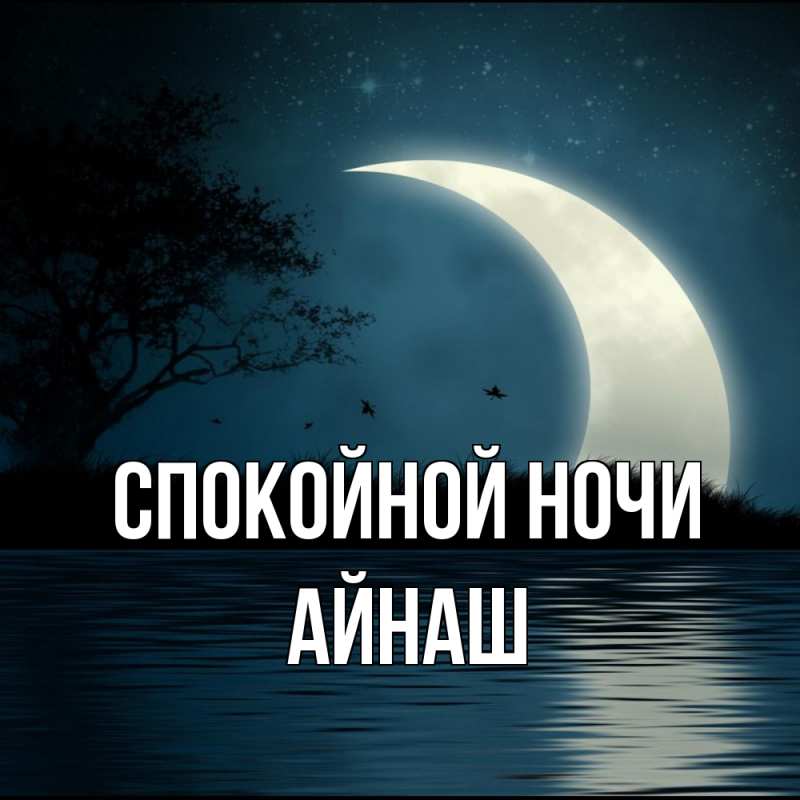 Картинка Спокойной ночи, Айнаш