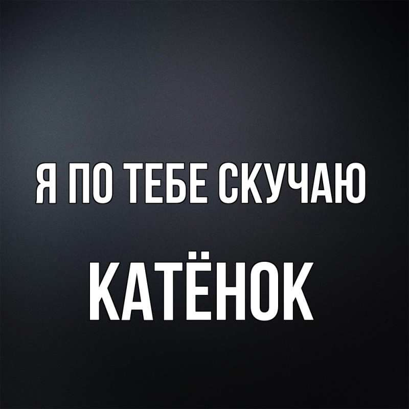 Картинка Я по тебе скучаю, Катёнок