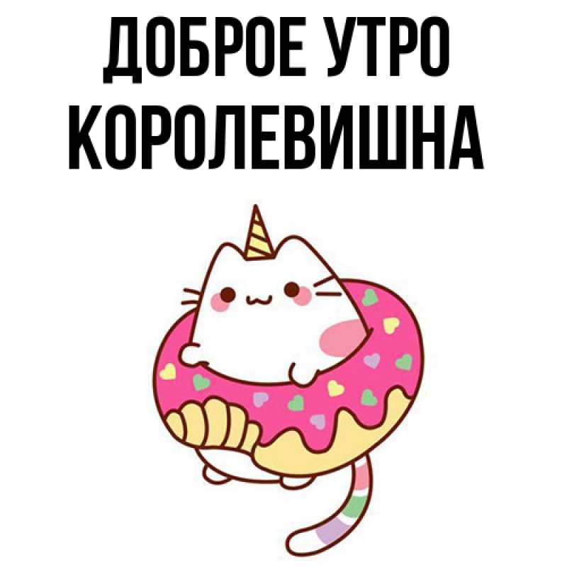 Картинка Доброе утро, Королевишна