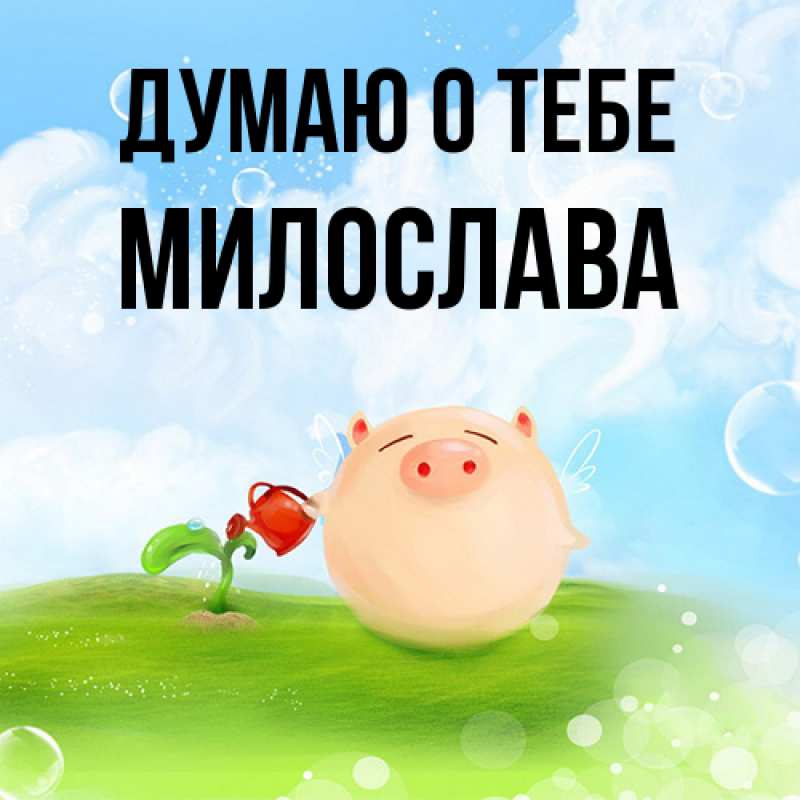 Картинка Думаю о тебе, Милослава