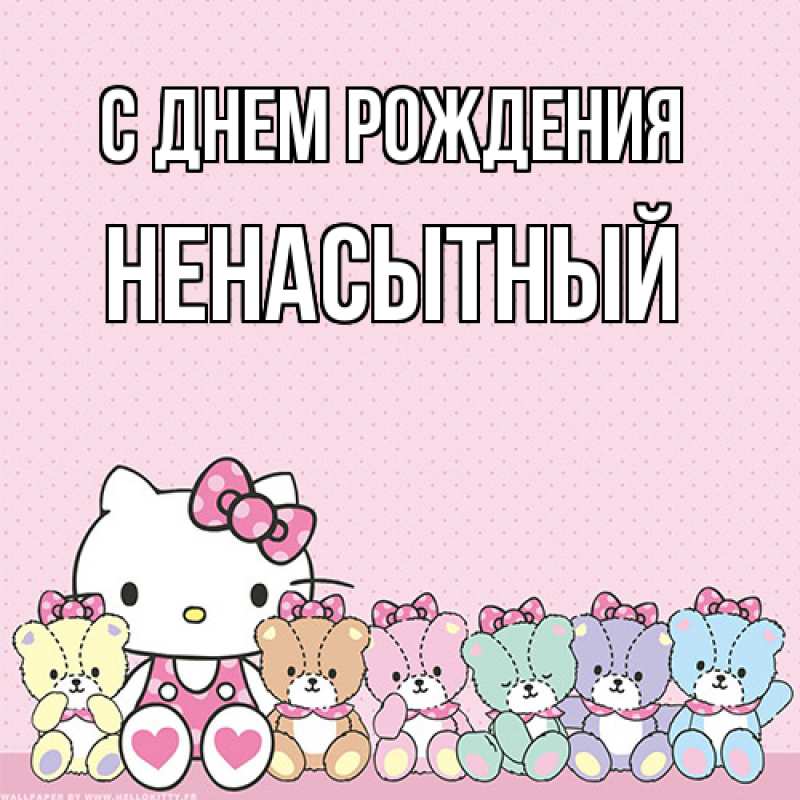 Картинка С днем рождения, Ненасытный