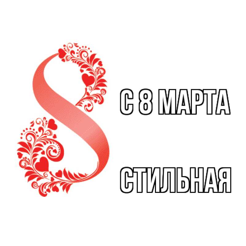 Картинка C 8 МАРТА, Стильная