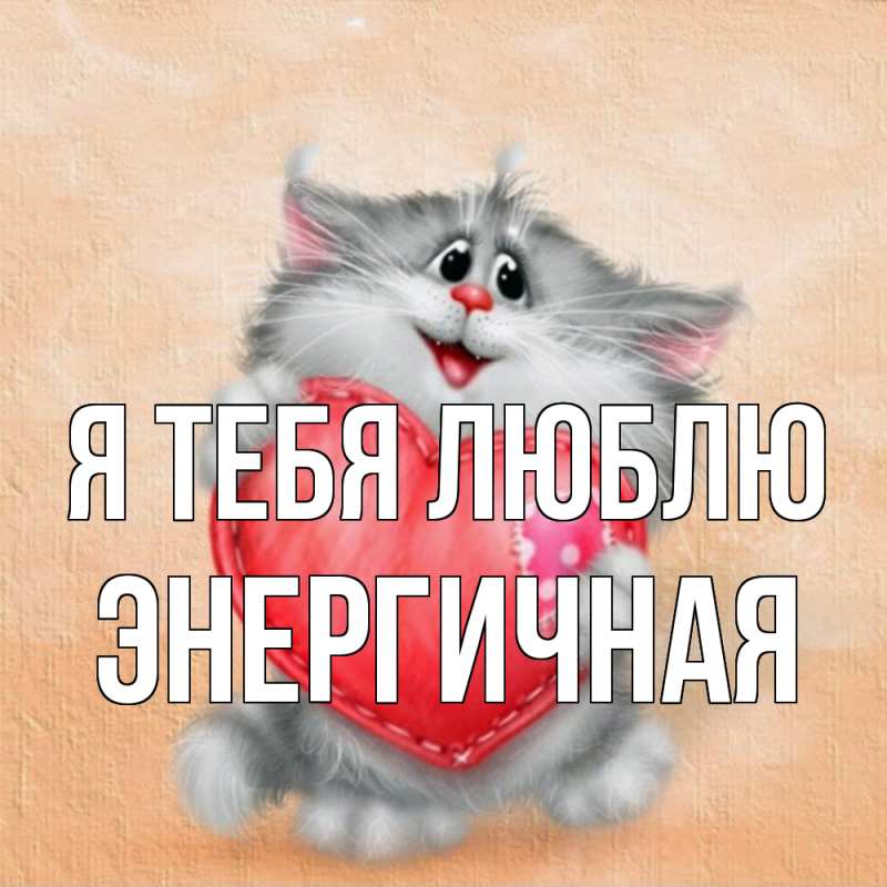 Картинка Я тебя люблю, Энергичная
