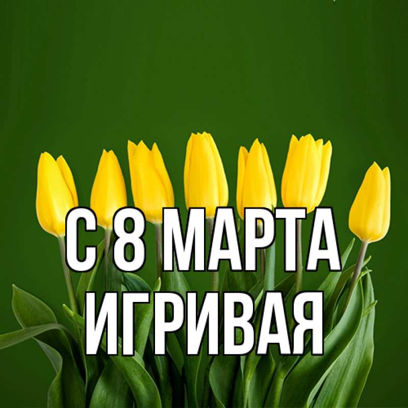 Картинка C 8 МАРТА, игривая