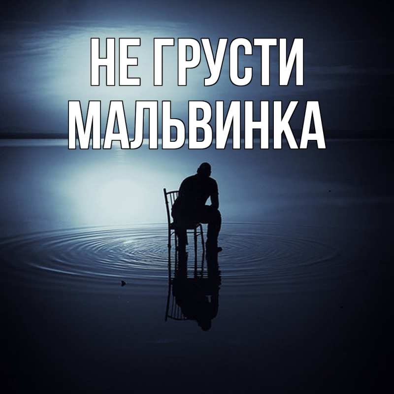 Открытка с именем, мальвинка, Не грусти