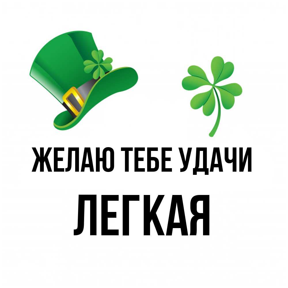 Открытка на каждый день с именем, Легкая Желаю тебе удачи на удачу 1 Прикольная открытка с пожеланием онлайн скачать бесплатно 