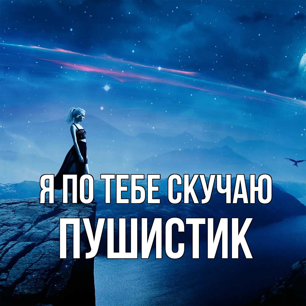 Открытка на каждый день с именем, Пушистик Я по тебе скучаю одна Прикольная открытка с пожеланием онлайн скачать бесплатно 