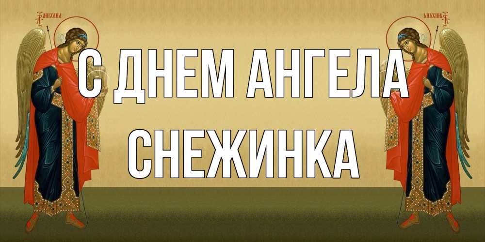 Открытка на каждый день с именем, Снежинка С днем ангела христианство, праздники, день ангела Прикольная открытка с пожеланием онлайн скачать бесплатно 
