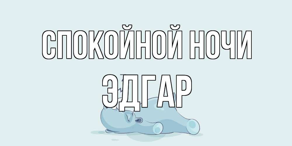 Открытка на каждый день с именем, Эдгар Спокойной ночи сладких снов с носорогом Прикольная открытка с пожеланием онлайн скачать бесплатно 