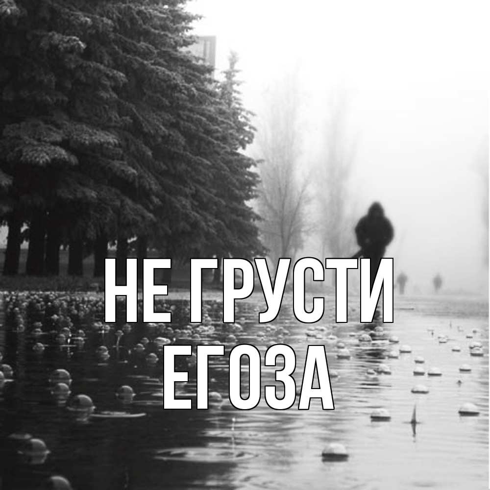 Открытка на каждый день с именем, егоза Не грусти улица под дождем Прикольная открытка с пожеланием онлайн скачать бесплатно 