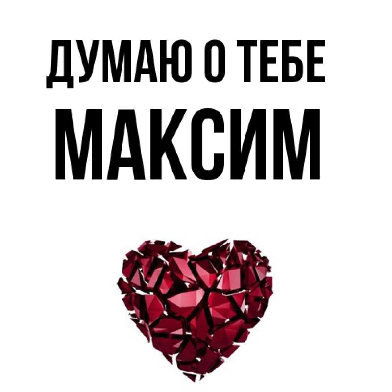 Картинка Думаю о тебе, Максим