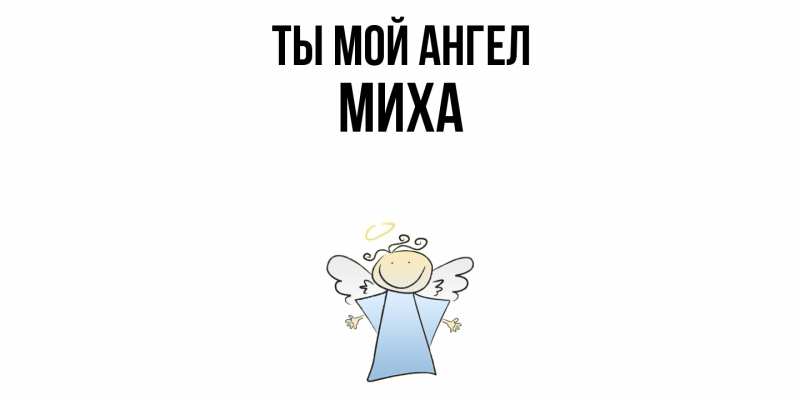 Картинка Ты мой ангел, Миха