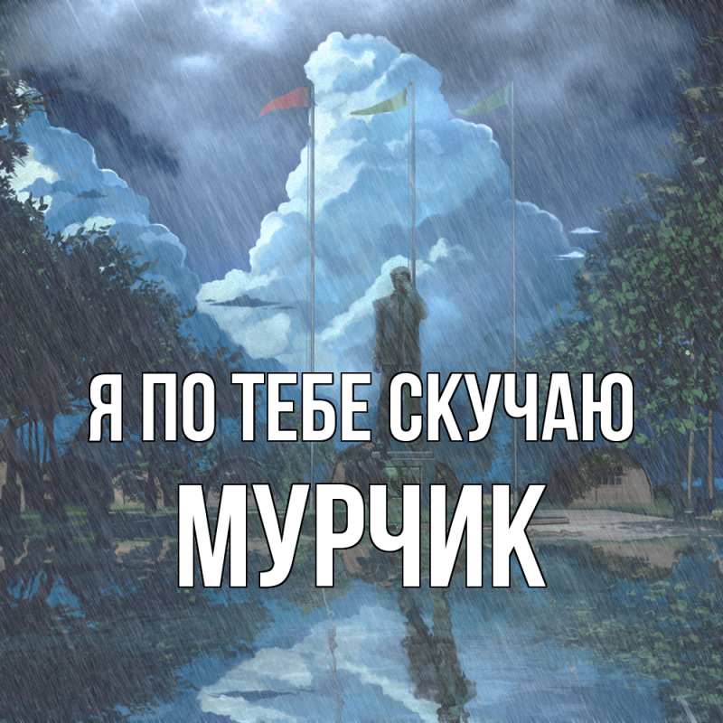 Картинка Я по тебе скучаю, Мурчик