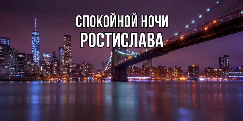 Картинка Спокойной ночи, Ростислава