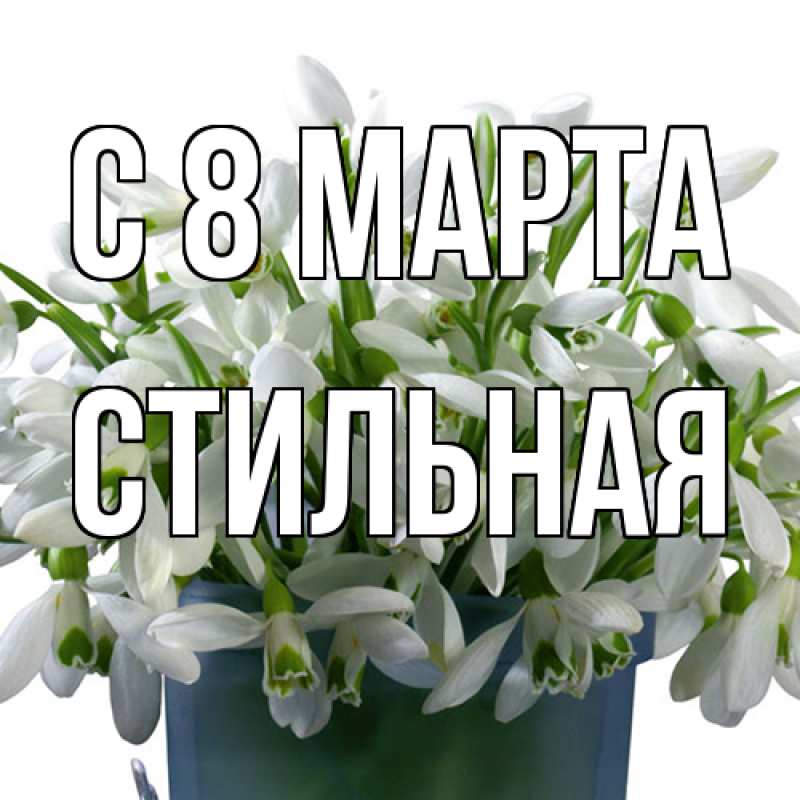 Картинка C 8 МАРТА, Стильная