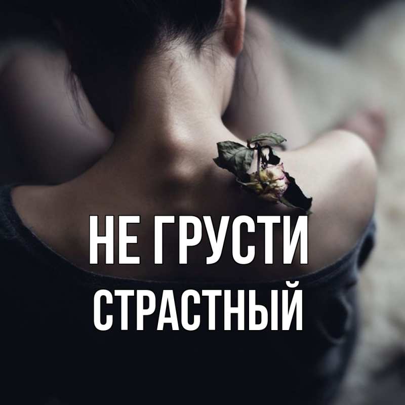 Картинка Не грусти, Страстный