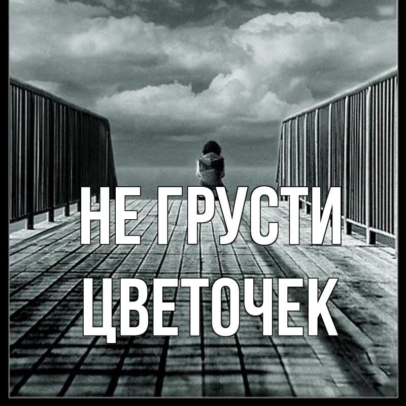 Картинка Не грусти, Цветочек