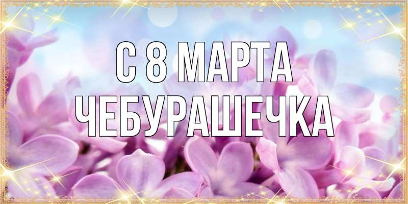 Картинка C 8 МАРТА, Чебурашечка
