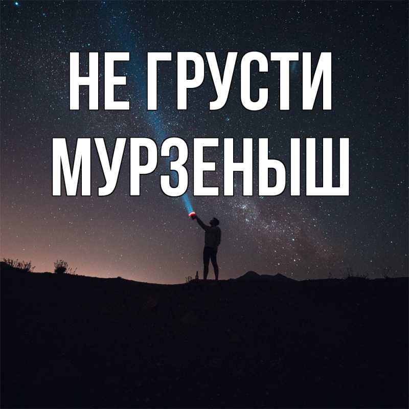 Картинка Не грусти, мурзеныш