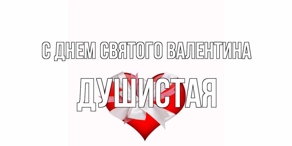 Открытка на каждый день с именем, Душистая С днем Святого Валентина сердечко на 14 февраля  для моей девушки подписать именем Прикольная открытка с пожеланием онлайн скачать бесплатно 
