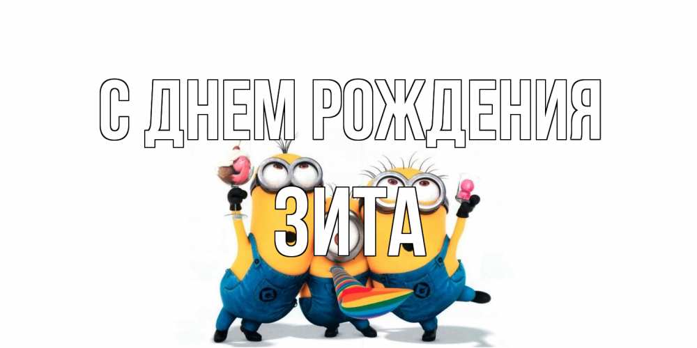 Открытка на каждый день с именем, Зита С днем рождения миньоны Прикольная открытка с пожеланием онлайн скачать бесплатно 